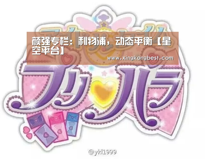 颜强专栏:利物浦,动态平衡【星空平台】(图1) 星空平台