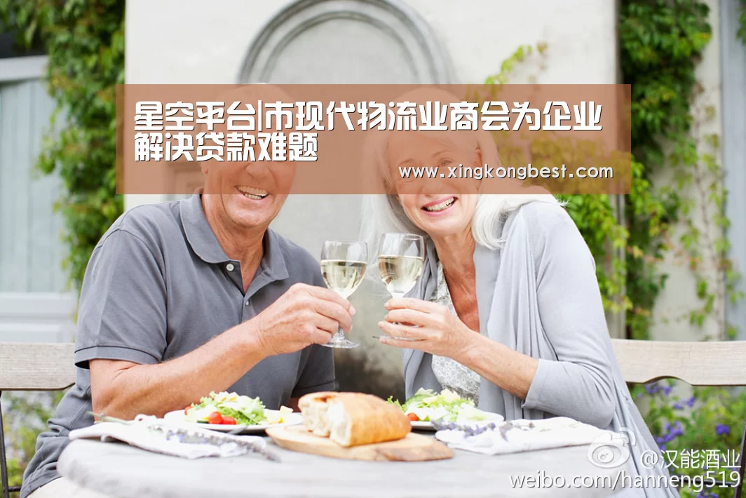 星空平台|市现代物流业商会为企业解决贷款难题(图3) 星空官网