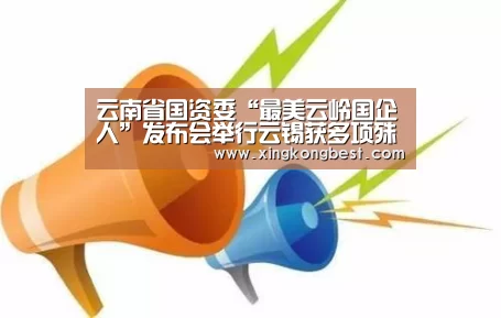 云南省国资委“最美云岭国企人”发布会举行云锡获多项殊荣【星空官网】(图1) 星空直播