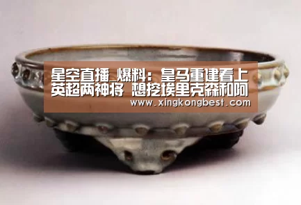 星空直播_爆料:皇马重建看上英超两神将 想挖埃里克森和阿扎尔(图3) 星空直播