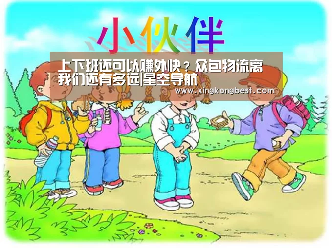 上下班还可以赚外快?众包物流离我们还有多远|星空导航(图2) 星空官网