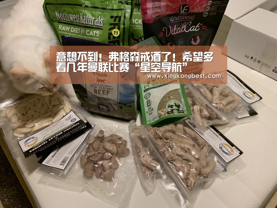 意想不到!弗格森戒酒了!希望多看几年曼联比赛“星空导航”(图2) 星空官网