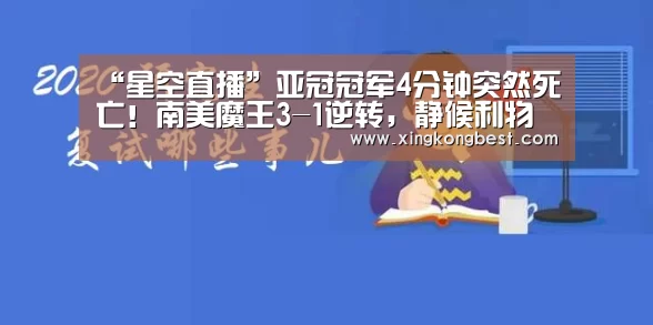 “星空直播”亚冠冠军4分钟突然死亡!南美魔王3-1逆转,静候利物浦(图4) 星空平台