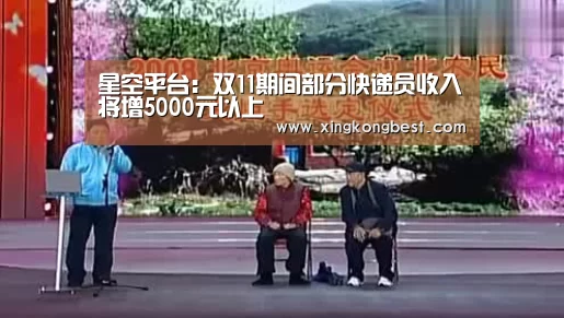 星空平台:双11期间部分快递员收入将增5000元以上(图1) 星空导航