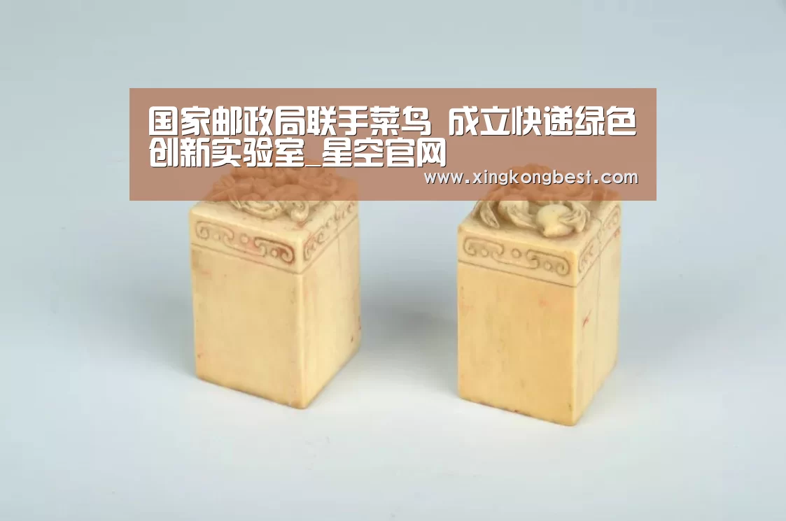 国家邮政局联手菜鸟 成立快递绿色创新实验室_星空官网(图2) 星空直播