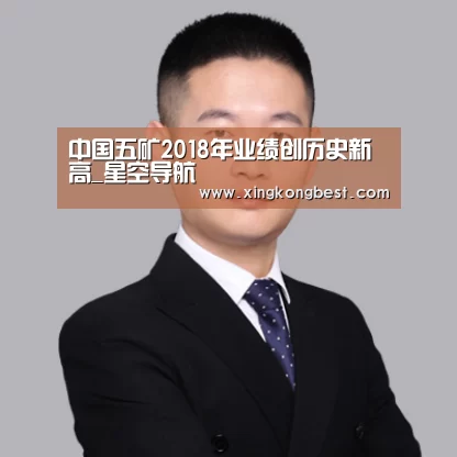 中国五矿2018年业绩创历史新高_星空导航(图4) 星空直播