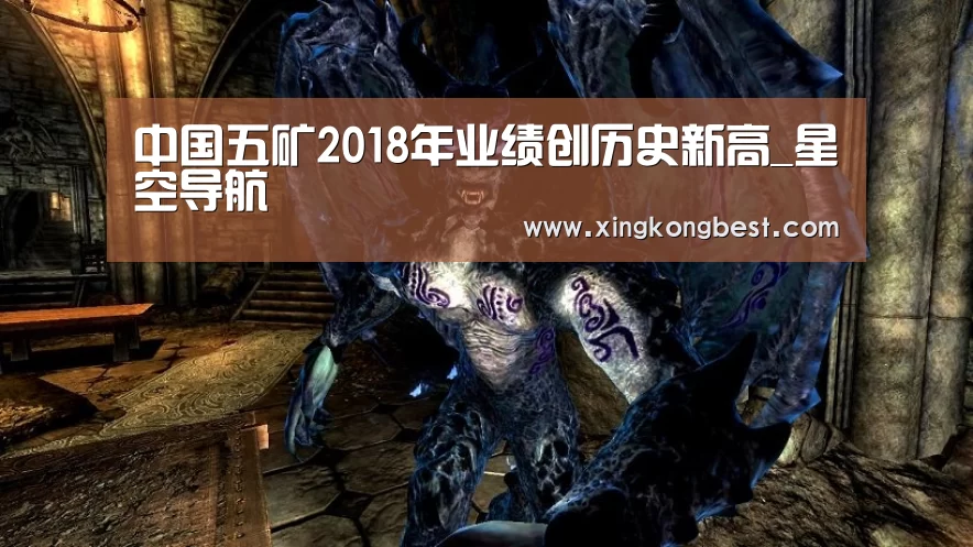 中国五矿2018年业绩创历史新高_星空导航(图1) 星空官网