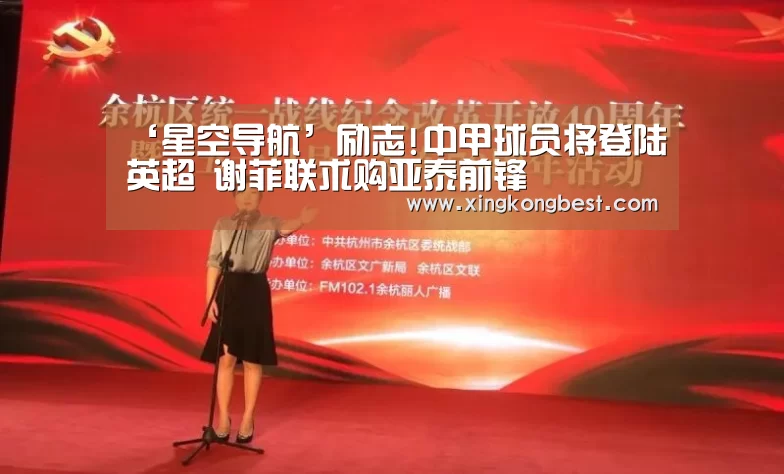 ‘星空导航’励志!中甲球员将登陆英超 谢菲联求购亚泰前锋(图3) 星空平台