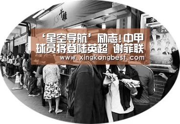‘星空导航’励志!中甲球员将登陆英超 谢菲联求购亚泰前锋(图2) 星空官网